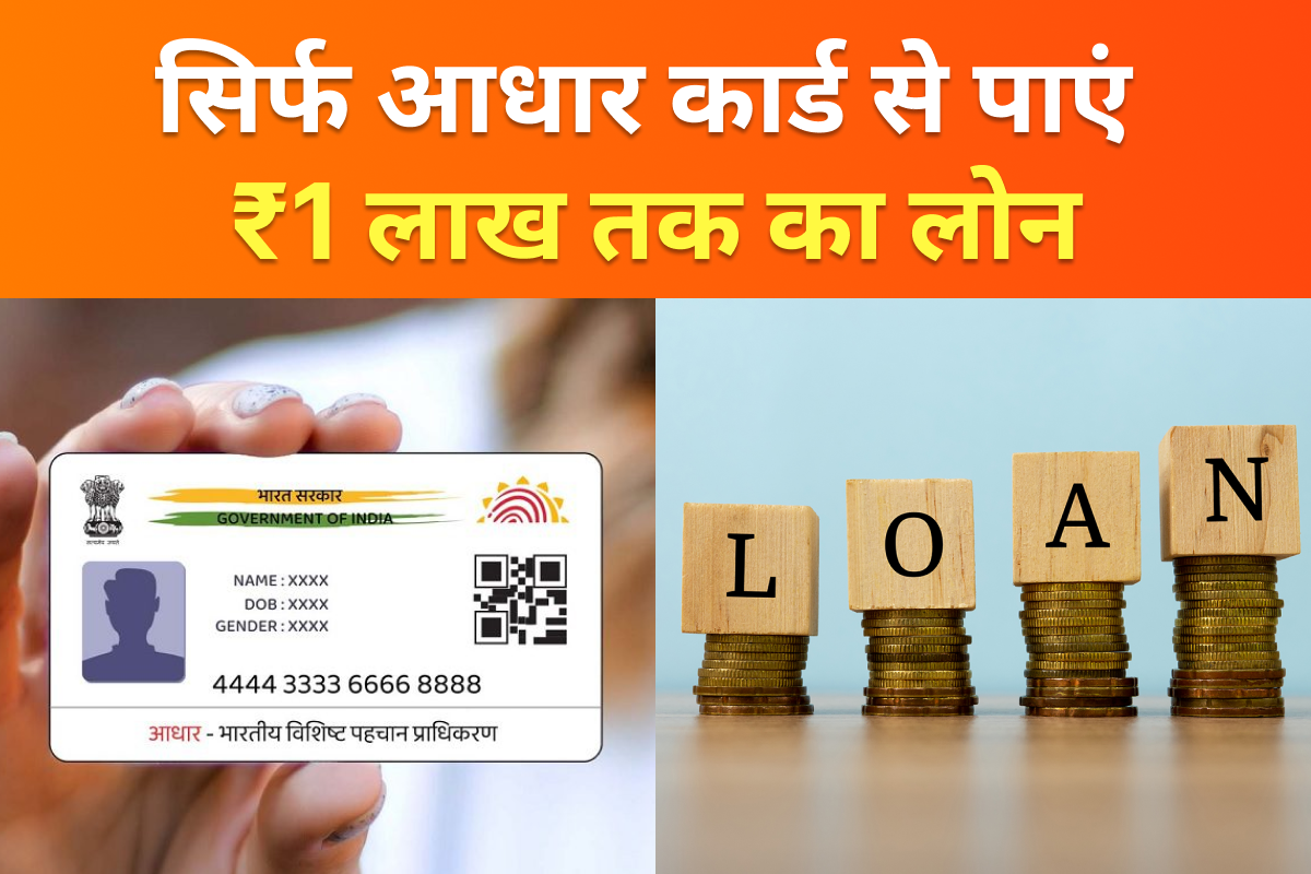 "सिर्फ आधार कार्ड से पाएं ₹1 लाख तक का लोन