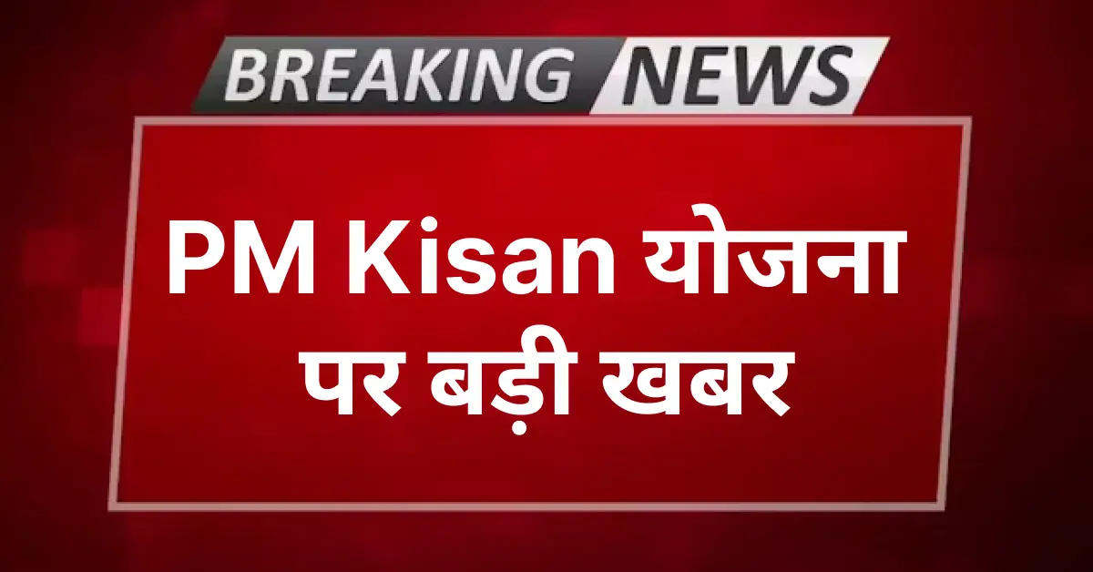 pm Kisan Yojana